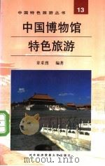中国博物馆特色旅游   1997  PDF电子版封面  7810007238  章采烈编著 