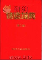 铸造词典  第2版   1996  PDF电子版封面  7111046153  铸造词典编写组编 