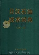 日汉石油技术词典   1996  PDF电子版封面  7502111840  王兴阁主编 