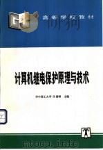 计算机继电保护原理与技术（1992年11月第1版 PDF版）