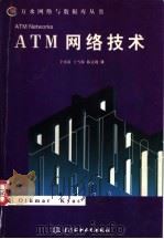 ATM网络技术   1998  PDF电子版封面  7801246608  （美）奥思默·凯斯（O.Kyas）著；辛再甫，于雪梅，陈达观 