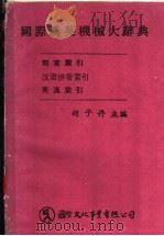 国际汉英机械大辞典   1977  PDF电子版封面    胡子丹主编 