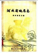河北省地名志  沧州地区分册（1983 PDF版）