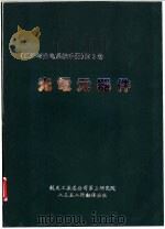 红外与光电系统手册  第3卷  光电元器件     PDF电子版封面    航天工业总公司第三研究院 