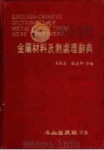 金属材料及热处理辞典   1982  PDF电子版封面    吴秀真，张爱卿合编 