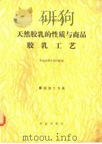 天然胶乳的性质与商品胶乳工艺   1990  PDF电子版封面  7109015548  华南热带作物学院编 