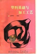 塑料基础与加工工艺   1989  PDF电子版封面  7537503087  徐同考编著 