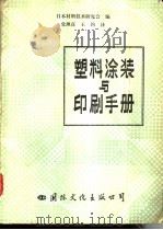 塑料的涂装和印刷手册   1989  PDF电子版封面  7800490416  日本材料技术研究协会编辑委员会编；党理真，王钧译 