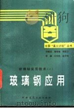 玻璃钢应用   1990  PDF电子版封面  7112002869  刘雄亚，周祖福等编 