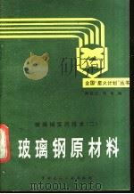 玻璃钢原材料   1990  PDF电子版封面  7112005914  闻获江，张垣编 