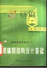 玻璃钢结构设计基础   1990  PDF电子版封面  7112006716  刘德安，郁轶澄编 