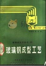玻璃钢成型工艺   1990  PDF电子版封面  7112006147  刘雄亚，张垣编 