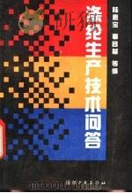 涤纶生产技术问答   1993  PDF电子版封面  7506408899  陆惠宝，辜昌基等编 