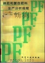 磷肥和复合肥料生产分析规程   1993  PDF电子版封面  7502512071  化学工业部化肥司，中国磷肥工业协会组织编写 