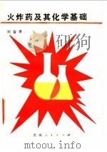 火炸药及其化学基础   1988  PDF电子版封面  7221000786  刘吉平著 