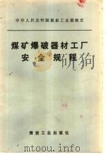 煤矿爆破器材工厂安全规程   1988  PDF电子版封面  7502000836  中华人民共和国煤炭工业部制定 