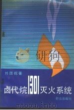 卤代烷1301灭火系统   1990  PDF电子版封面  7501405301  刘国祝著 