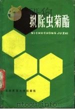 拟除虫菊酯   1984  PDF电子版封面  13135·009  顾可权，陈良等著 