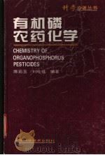 有机磷农药化学   1995  PDF电子版封面  7532335119  陈茹玉，刘纶祖编著 
