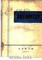 脏器生化制药工艺学   1979  PDF电子版封面    山东医学院编 