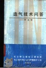 造气技术问答   1993  PDF电子版封面    李永恒 