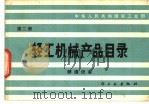 轻工机械产品目录   1982  PDF电子版封面  15042·1716  中华人民共和国轻工业部编 