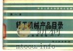 轻工机械产品目录  第1册  制浆选纸设备  下   1982  PDF电子版封面  15042·1673  中华人民共和国轻工业部编 