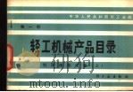 轻工机械产品目录  第1册  制浆选纸设备  上   1982  PDF电子版封面  15042·1672  中华人民共和国轻工业部编 