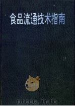 食品流通技术指南   1992  PDF电子版封面  7504414581  日本食品流通系统协会编；中日食品流通开发委员会译 