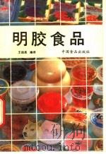 明胶食品   1987  PDF电子版封面  7800440397  王远亮编译 