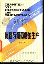 淀粉与葡萄糖的生产   1985  PDF电子版封面  16425·36  林勇编著 