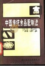 中西传统食品配制法   1989  PDF电子版封面  7502307044  侯开宗，王仁兴主编；王牧等编 