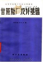 甘蔗糖厂设计基础   1987  PDF电子版封面  7501900973  陈维钧，李天义编著 