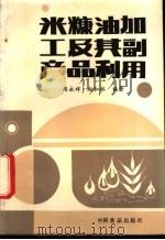 米糠油加工及其副产品利用   1987  PDF电子版封面  7800440974  周永祥，赵和林编著 