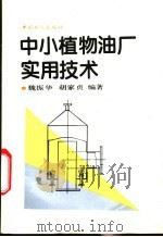 中小植物油厂实用技术   1993  PDF电子版封面  7500815344  魏振华，胡家贞编著 