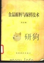 食品原料与保鲜技术   1996  PDF电子版封面  7533420748  刘卫民编 