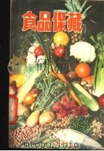 食品保藏   1984  PDF电子版封面  15365·6  曹克嘉著 