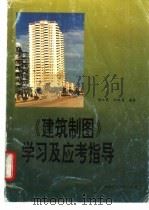 《建筑制图》学习及应考指导   1996  PDF电子版封面  7562309426  黄江夏，徐祖廉编著 