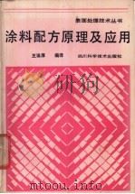 涂料配方原理及应用   1987  PDF电子版封面  7536402899  王觯厚编译 