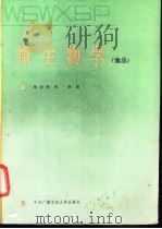 微生物学  食品   1988  PDF电子版封面  7304001801  杨洁彬，张润编 