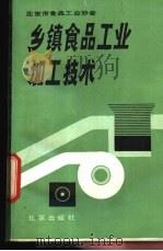 乡镇食品工业加工技术   1987  PDF电子版封面  7200001139  北京市食品工业协会编 