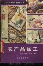 农产品加工   1984  PDF电子版封面  15185·79  继舜编著 