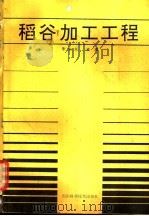 稻谷加工工程   1988  PDF电子版封面  7536409060  朱永义主编 