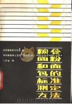 粮食面粉和面包的标准测定方法   1983  PDF电子版封面  15169·3225  西德粮食研究协会，西德联邦粮食和土豆加工研究院编 