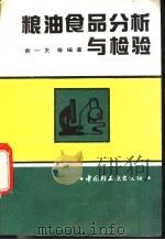 粮油食品分析与检验   1992  PDF电子版封面  7501912599  俞一夫等编著 