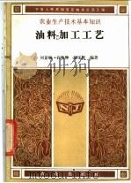 油料加工工艺   1988  PDF电子版封面  7109002934  刘景顺等编著 