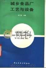 城乡食品厂工艺与设备   1992  PDF电子版封面  7501912564  陆守道编著 