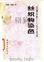 丝织物染色   1988  PDF电子版封面  7506401398  陆锦昌，周菊仙编 