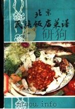 民族饭店菜谱   1982  PDF电子版封面  15179·73  北京民族饭店菜谱编写组著 