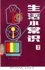 生活小常识  2   1987  PDF电子版封面  7200000663  《北京晚报》“科学长廊”专刊编 